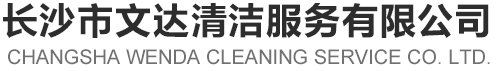 长沙市文达清洁服务有限公司