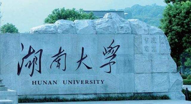 湖南大学